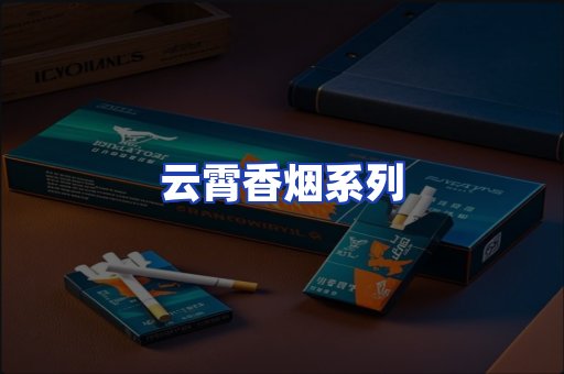 云霄香烟系列